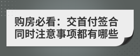 购房必看：交首付签合同时注意事项都有哪些