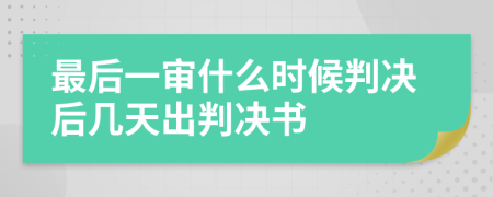 最后一审什么时候判决后几天出判决书