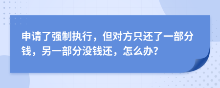 申请了强制执行，但对方只还了一部分钱，另一部分没钱还，怎么办？