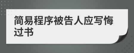 简易程序被告人应写悔过书