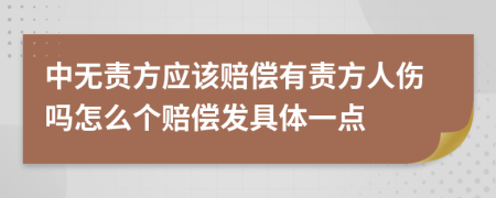 中无责方应该赔偿有责方人伤吗怎么个赔偿发具体一点