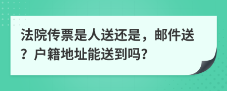 法院传票是人送还是，邮件送？户籍地址能送到吗？