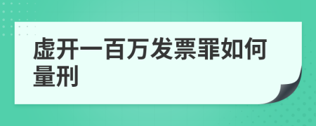 虚开一百万发票罪如何量刑