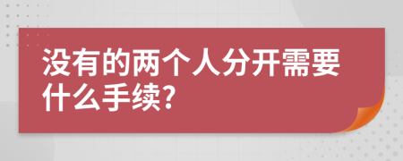 没有的两个人分开需要什么手续?