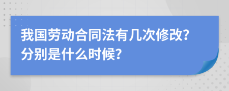 我国劳动合同法有几次修改？分别是什么时候？