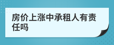 房价上涨中承租人有责任吗