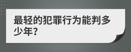 最轻的犯罪行为能判多少年？