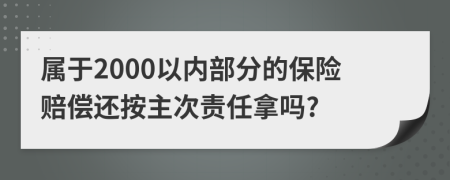 属于2000以内部分的保险赔偿还按主次责任拿吗?