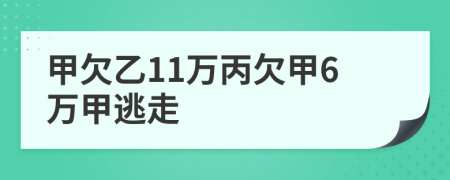 甲欠乙11万丙欠甲6万甲逃走