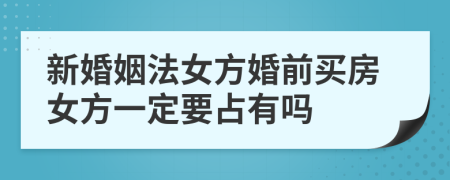 新婚姻法女方婚前买房女方一定要占有吗