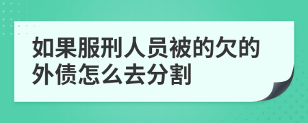 如果服刑人员被的欠的外债怎么去分割