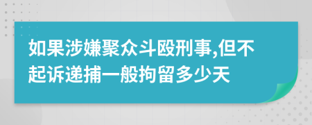 如果涉嫌聚众斗殴刑事,但不起诉递捕一般拘留多少天