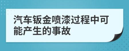 汽车钣金喷漆过程中可能产生的事故