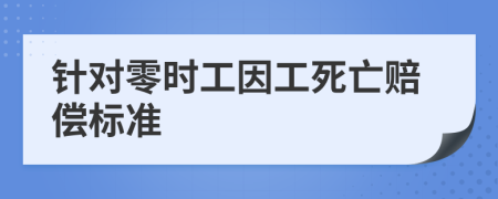 针对零时工因工死亡赔偿标准