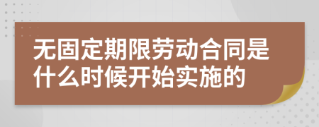 无固定期限劳动合同是什么时候开始实施的