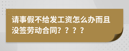 请事假不给发工资怎么办而且没签劳动合同？？？？