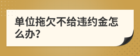 单位拖欠不给违约金怎么办？