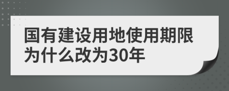 国有建设用地使用期限为什么改为30年