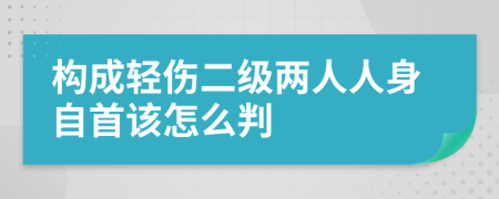 构成轻伤二级两人人身自首该怎么判