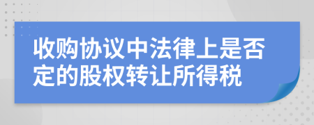收购协议中法律上是否定的股权转让所得税