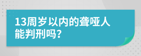 13周岁以内的聋哑人能判刑吗？