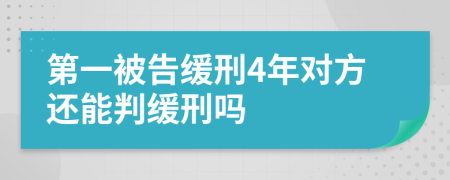 第一被告缓刑4年对方还能判缓刑吗