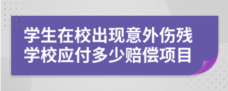 学生在校出现意外伤残学校应付多少赔偿项目