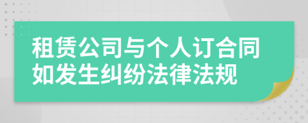 租赁公司与个人订合同如发生纠纷法律法规