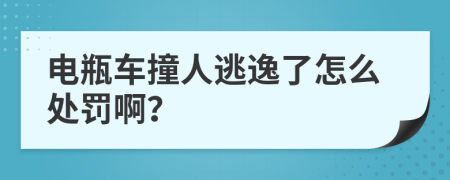 电瓶车撞人逃逸了怎么处罚啊？