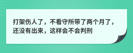 打架伤人了，不看守所带了两个月了，还没有出来，这样会不会判刑