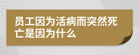 员工因为活病而突然死亡是因为什么