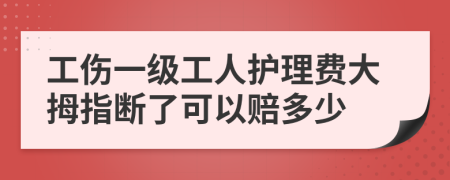 工伤一级工人护理费大拇指断了可以赔多少