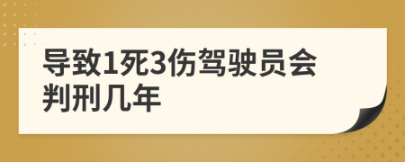 导致1死3伤驾驶员会判刑几年
