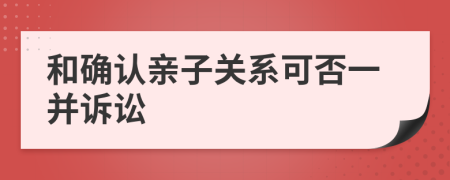 和确认亲子关系可否一并诉讼