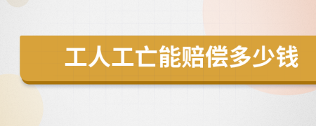 工人工亡能赔偿多少钱