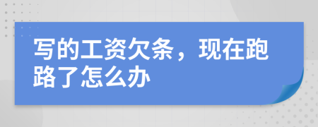 写的工资欠条，现在跑路了怎么办