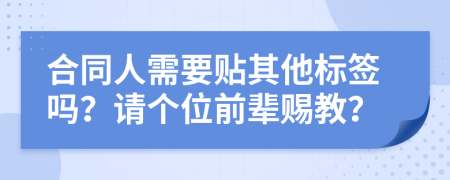 合同人需要贴其他标签吗？请个位前辈赐教？