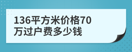 136平方米价格70万过户费多少钱