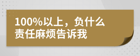 100%以上，负什么责任麻烦告诉我