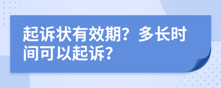 起诉状有效期？多长时间可以起诉？