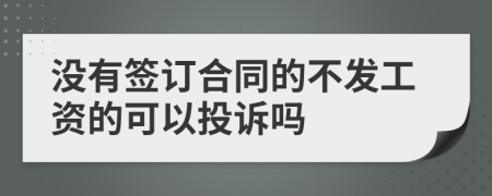 没有签订合同的不发工资的可以投诉吗
