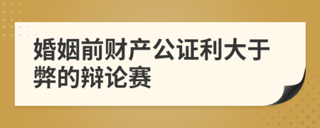 婚姻前财产公证利大于弊的辩论赛