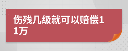 伤残几级就可以赔偿11万