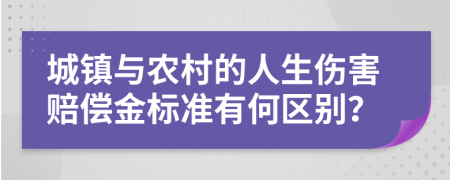 城镇与农村的人生伤害赔偿金标准有何区别？