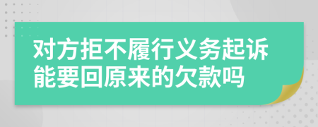 对方拒不履行义务起诉能要回原来的欠款吗