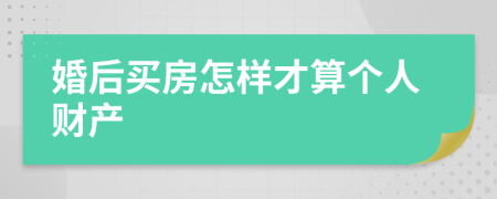 婚后买房怎样才算个人财产