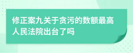 修正案九关于贪污的数额最高人民法院出台了吗