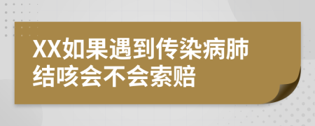 XX如果遇到传染病肺结咳会不会索赔