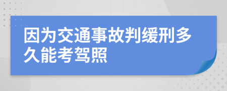 因为交通事故判缓刑多久能考驾照