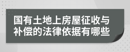 国有土地上房屋征收与补偿的法律依据有哪些